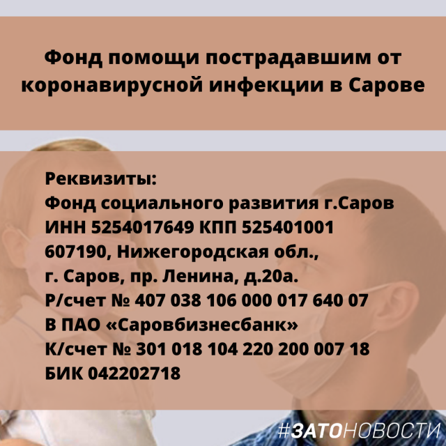 Фонд помощи пострадавшим от коронавирусной инфекции в Сарове.png